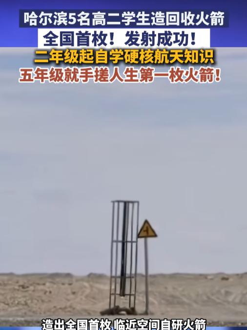 这才是中国少年该有的样子！6月10日报道，黑龙江5名高二学生，将一枚飞到15公里