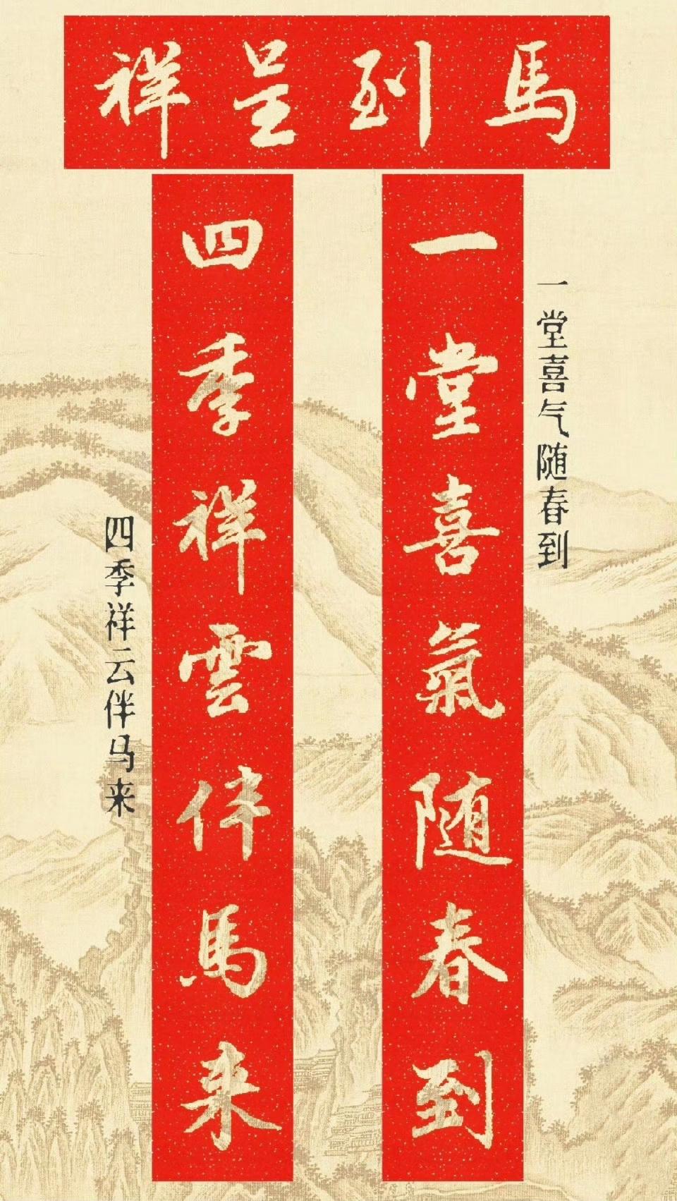 “马年春联…”丨赵孟頫·集字​​​