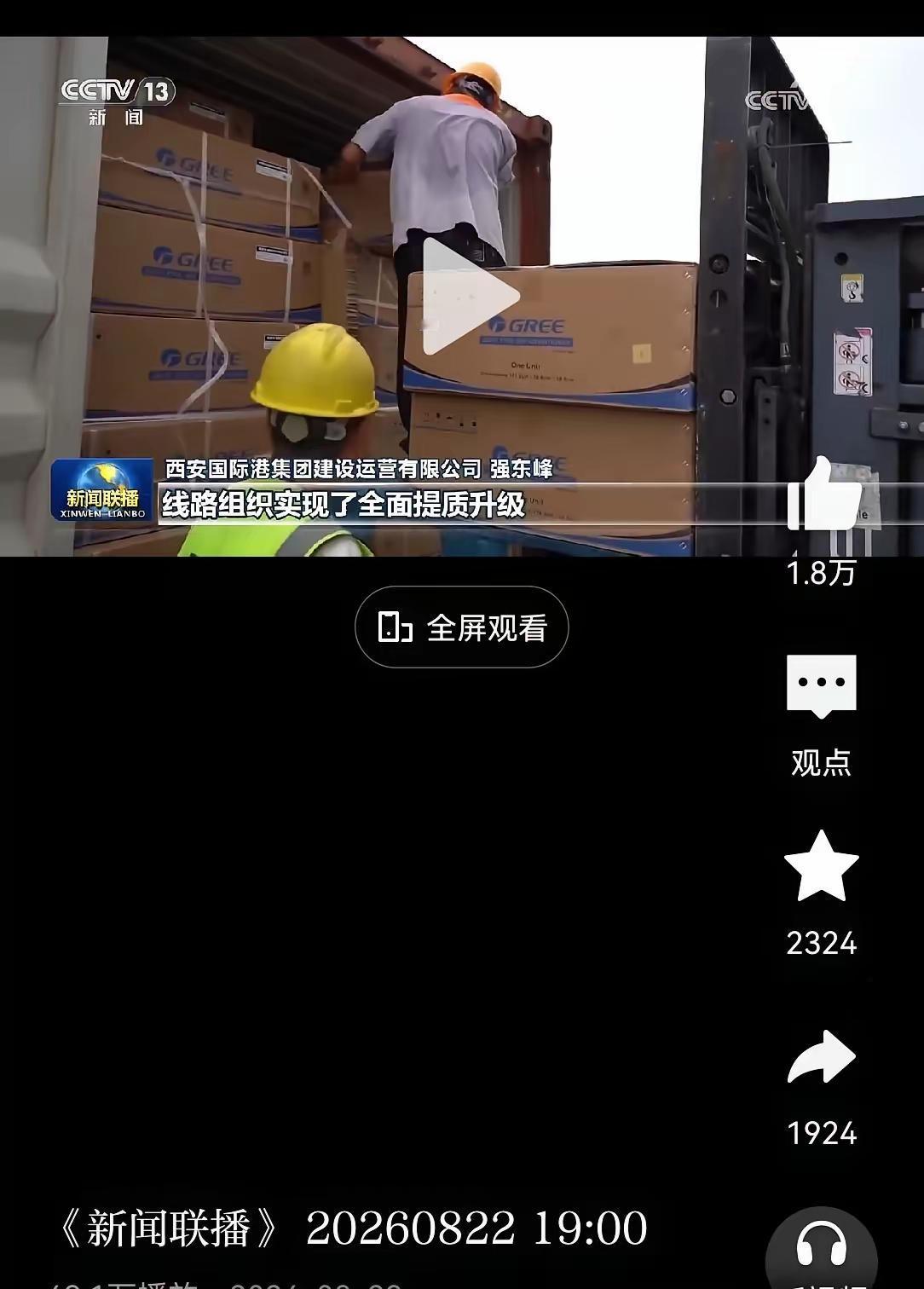 昨天晚上，格力又上新闻联播了。​8月22日晚约19：04分，在新闻联播关于今年