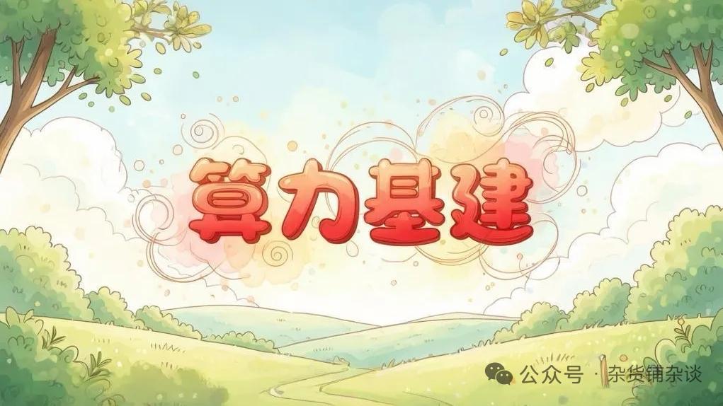 深挖万亿算力基建产业链，细分赛道隐形核心企业梳理本文仅为行业公开信息客观分