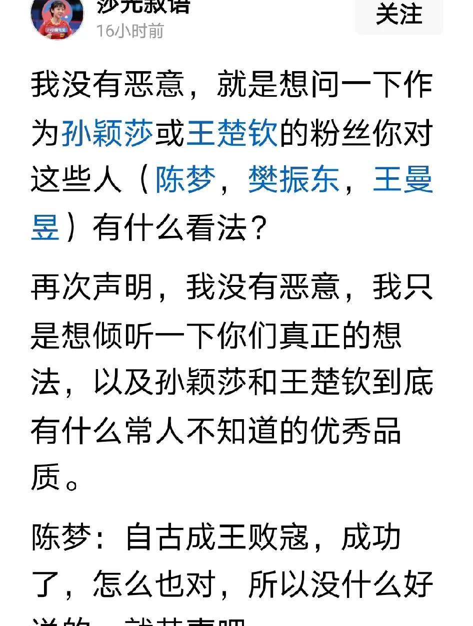 我说说我的看法，首先我不是谁的粉丝，因为我是从邓亚萍时代就看球的人，我连外协球员