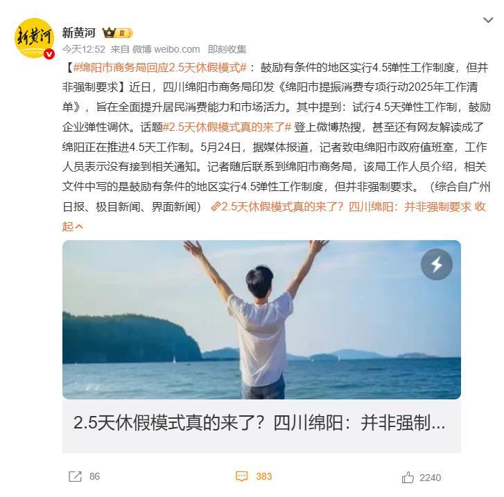 2.5天休假模式真的来了绵阳推进4.5天工作制，所以真的可以实现吗？​​​