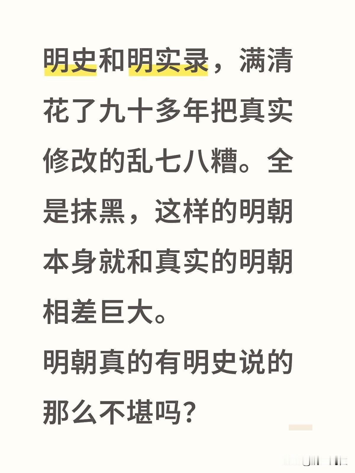 明史和明实录，满清花了九十多年把真实修改的乱七八糟。全是抹黑，这样的明朝本身就和