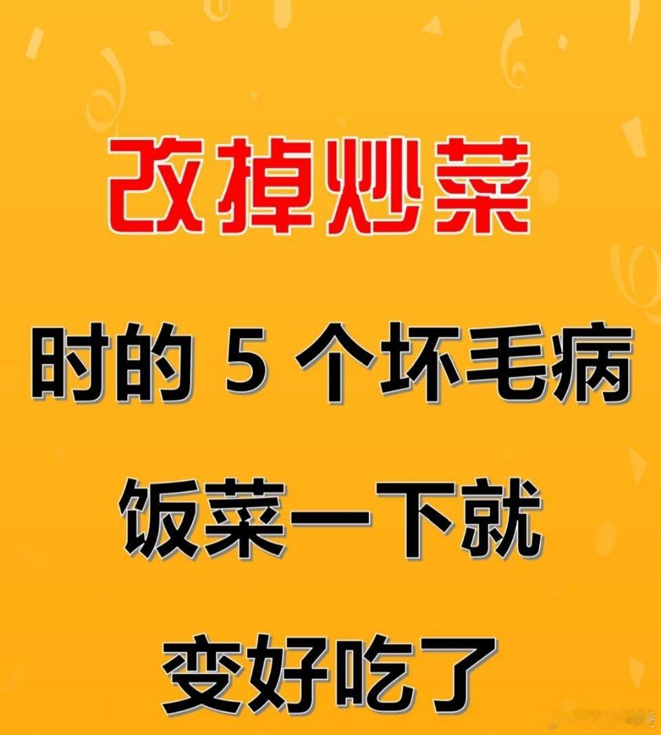 改掉这5个炒菜坏毛病，饭菜美味升级炒菜看似简单，一些小毛病却可能影响菜肴口感。