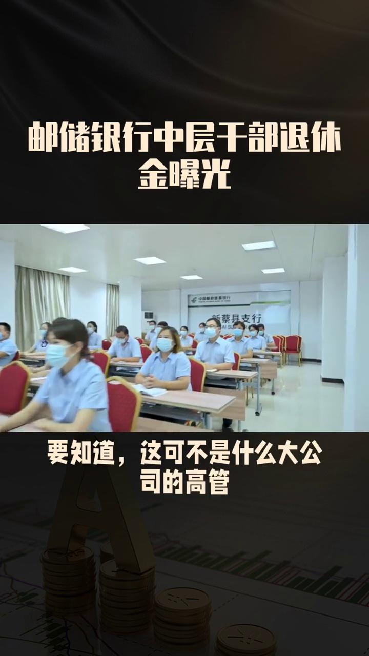 邮储银行中层干部退休金曝光。退休金能拿到九千多，这可不是什么大公司高管，而是中
