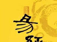 别再内耗了！《易经》这一字救了无数人最近全网都在聊《易经》，大家终于撕开了