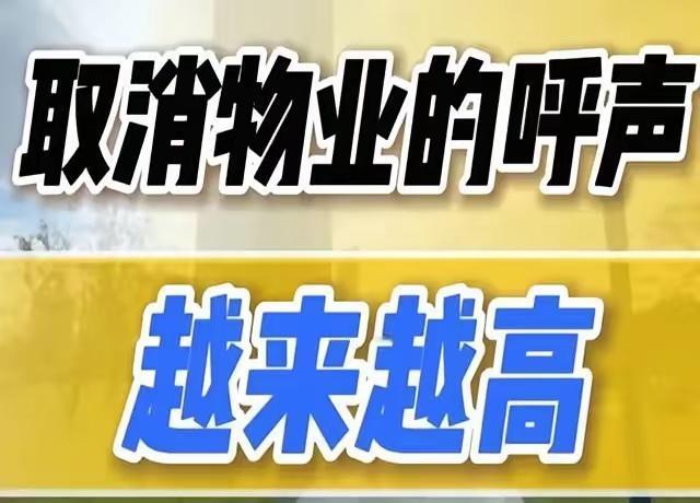 取消物业利国利民物业费中的大部分都装进了个体老板的腰包！所谓“扩大就业”就是
