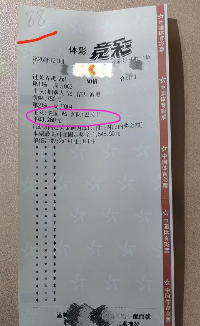 明天早上的两场世界杯比赛，在网上看到这样几张彩票，大家觉得这两位彩民，哪个中的可