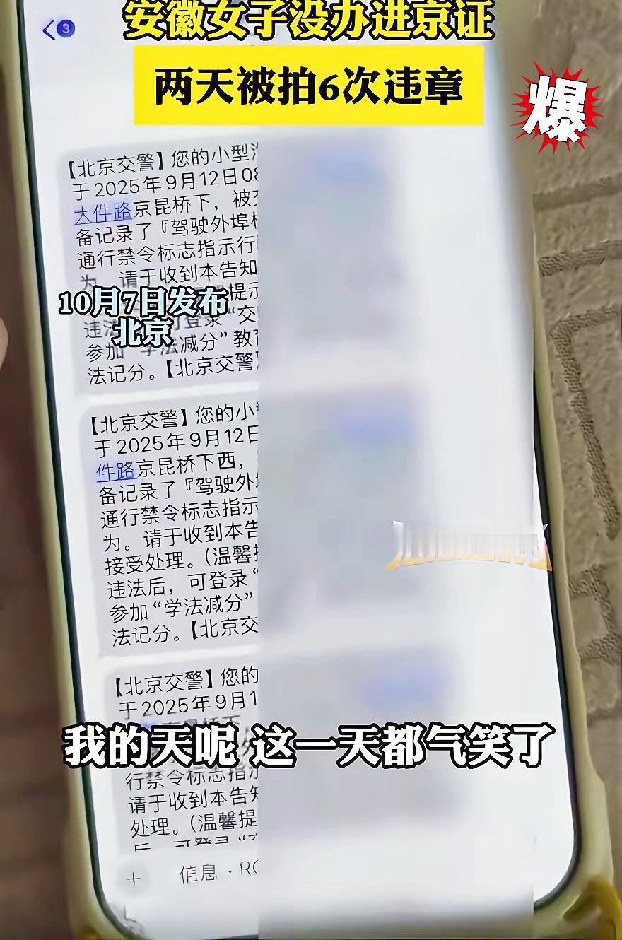 “都被气笑了！”安徽这大姐太冤了，放假开车去北京玩，才两天就收到6条违章短信，自