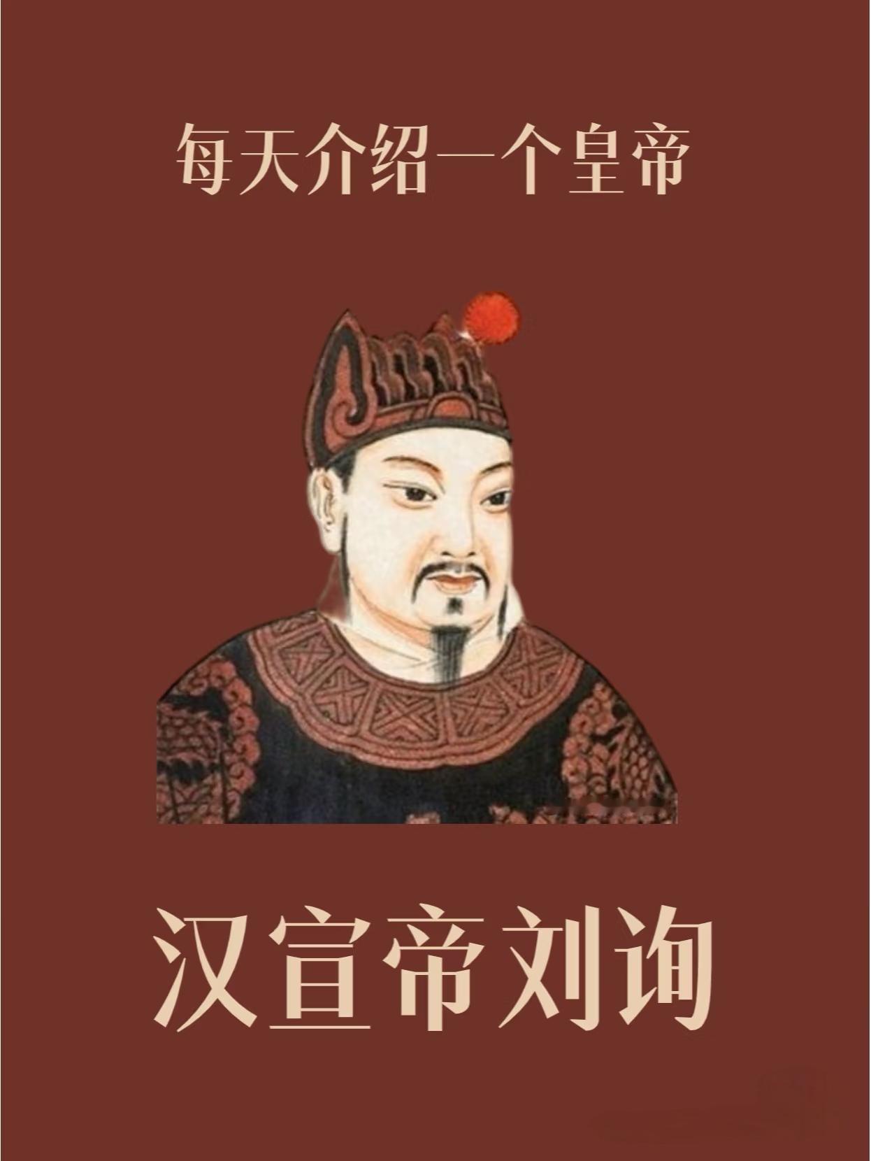 汉宣帝刘询自幼长于民间，深知民间疾苦，隐忍多年扳倒霍氏集团，以“霸王道杂之”的制