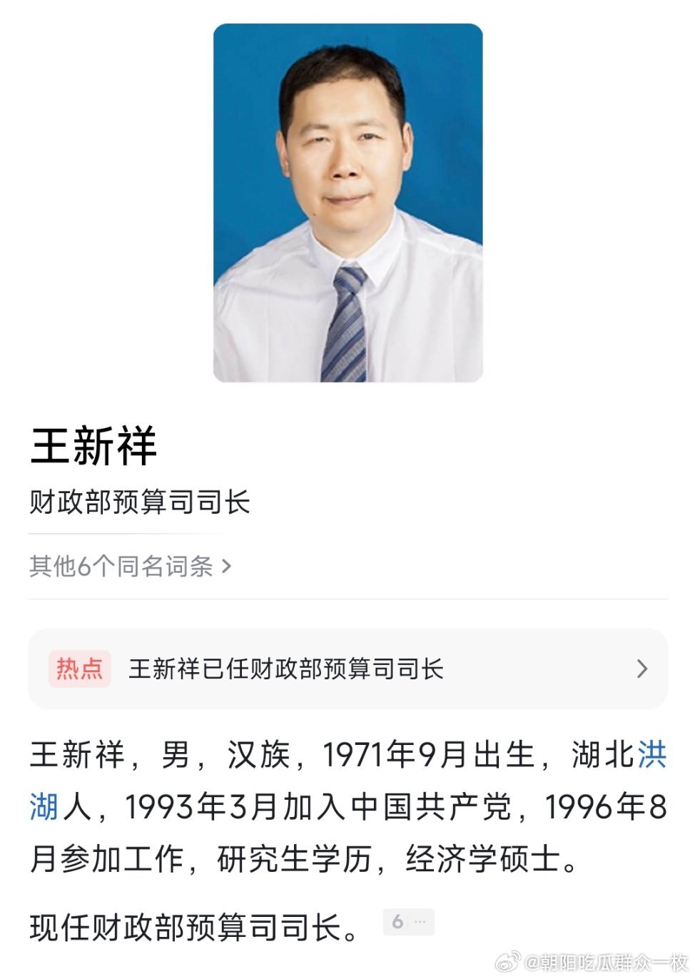 王新祥已任财政部预算司司长。热点现场​​​