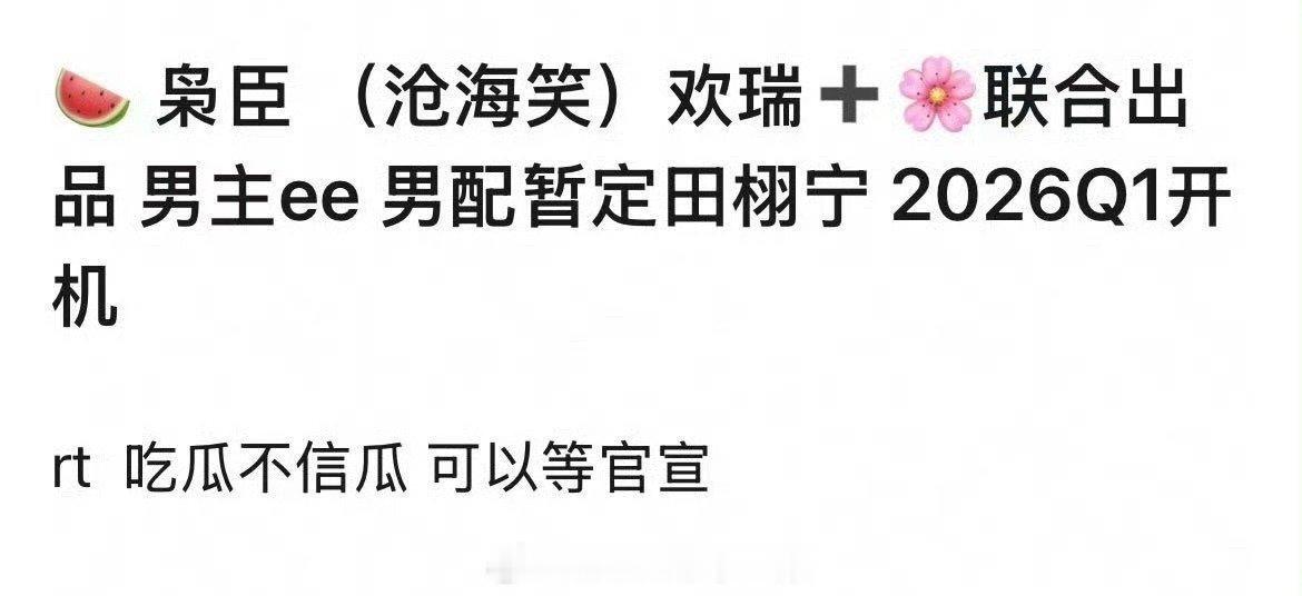 🍉成毅、田栩宁《沧海笑》2026年一季度开机成毅田栩宁沧海笑