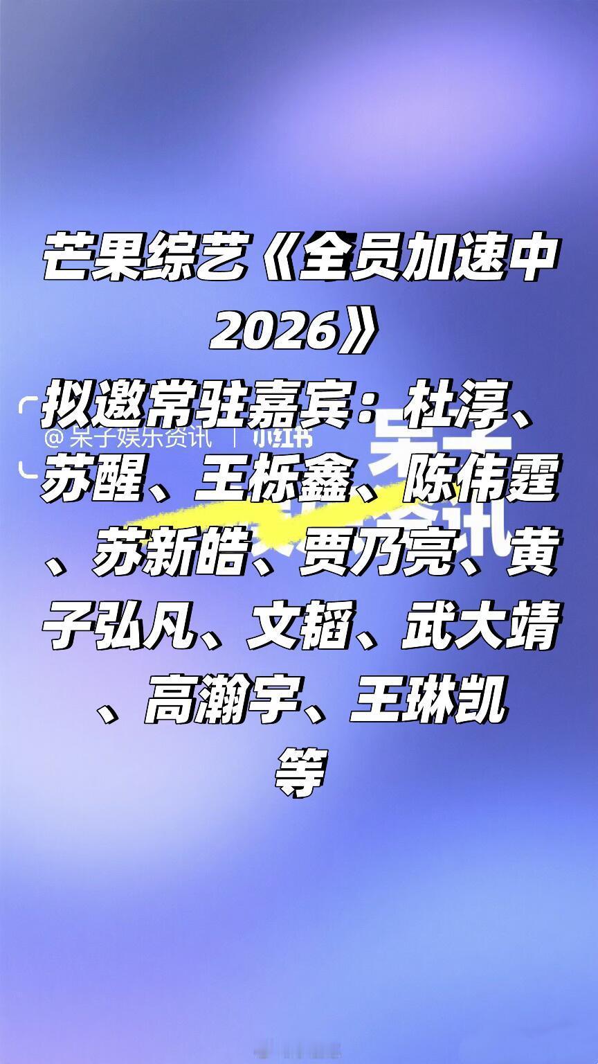 芒果综艺《全员加速中2026》阵容拟邀常驻：杜淳、苏醒、王栎鑫、陈伟霆、苏新皓、