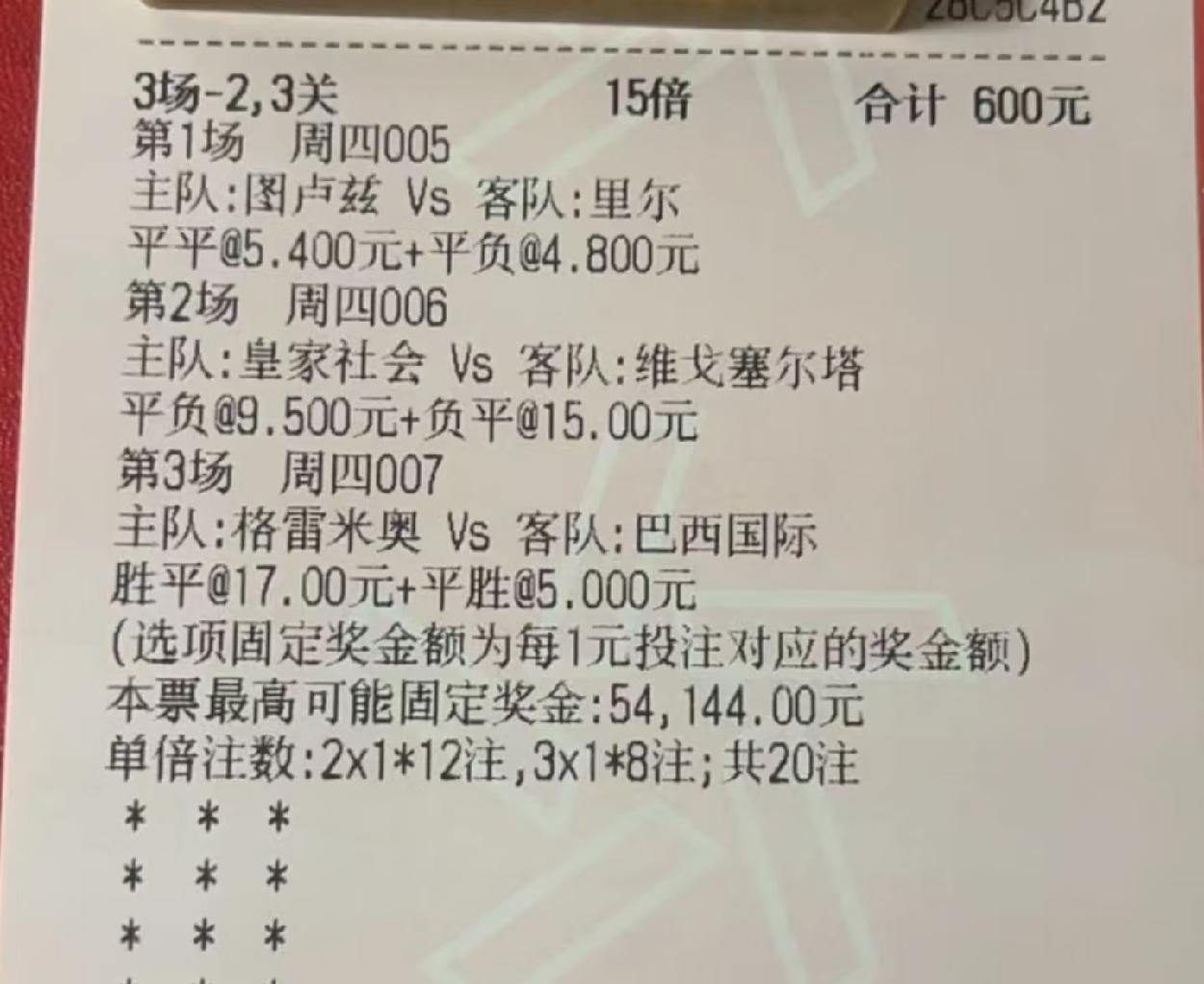 这位大哥600元的大彩票，目前看来有希望啊！大哥买的是半场胜平负，现在第一场基