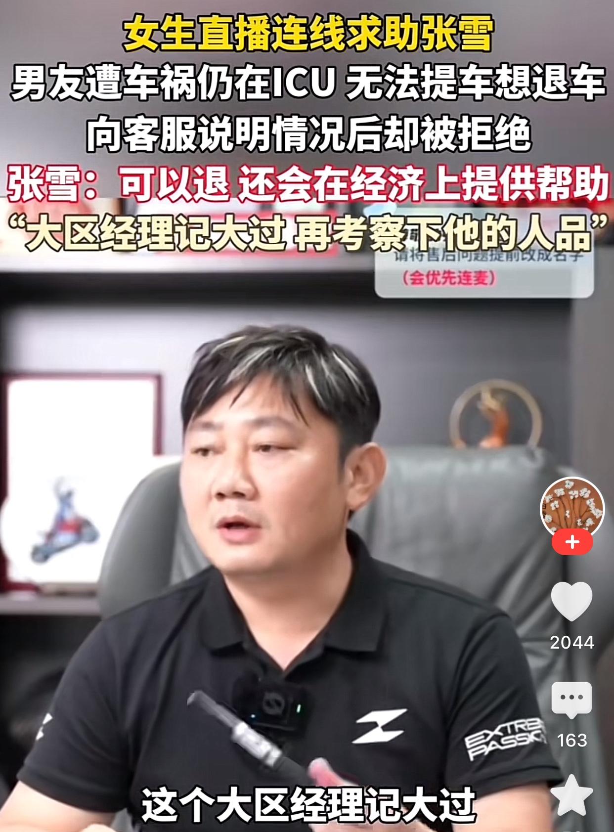 周三张雪直播售后，一女生连线求助他，称要退车款，张雪听后立马同意，并给大区经理记