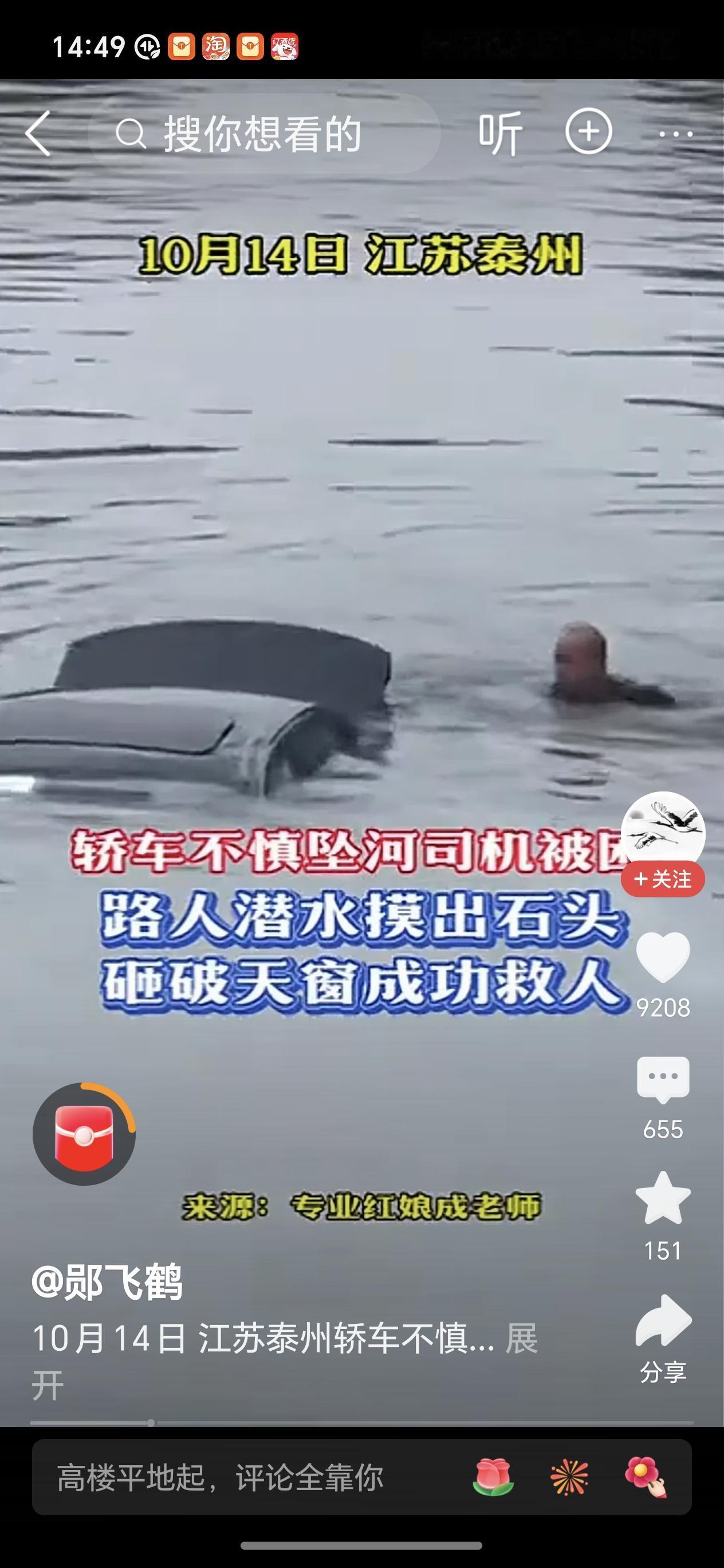 男子跳河砸天窗救人近日江苏泰州，一小汽车不慎坠河，很快河水没过车顶，司机被困车中