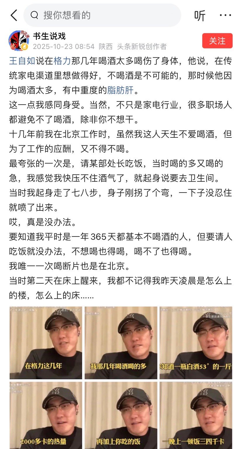 王自如：在传统家电渠道中工作，不喝酒是不行的的。网友：为工作而喝酒的人，通常没什