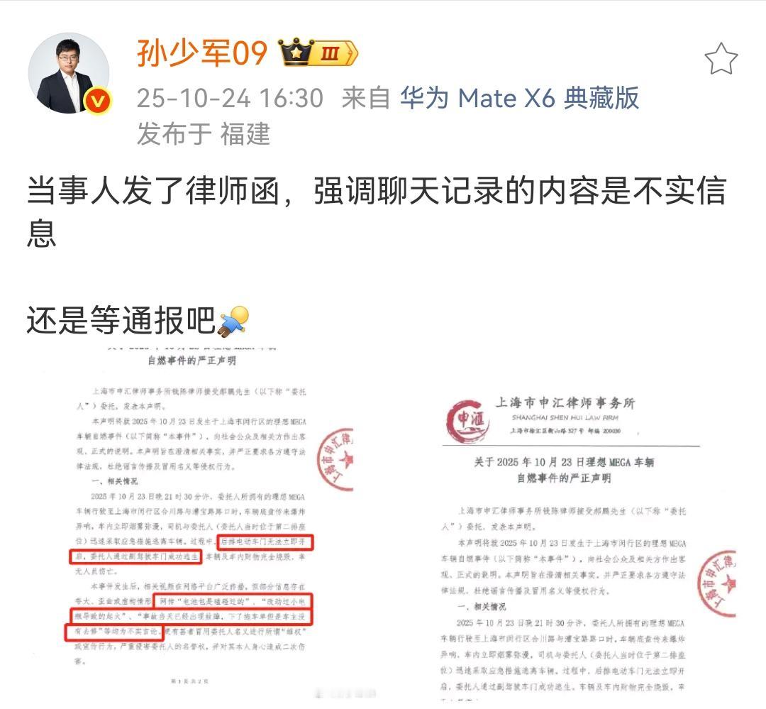 孙少军：上海理想MEGA起火当事人发了律师函，强调聊天记录的内容是不实信息！这