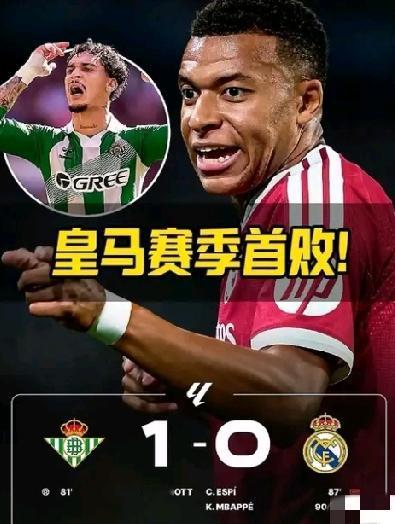 皇马客场0:1不敌贝蒂斯，这还没完，大巴黎主场1:2输给摩纳哥，反倒是此前让人有