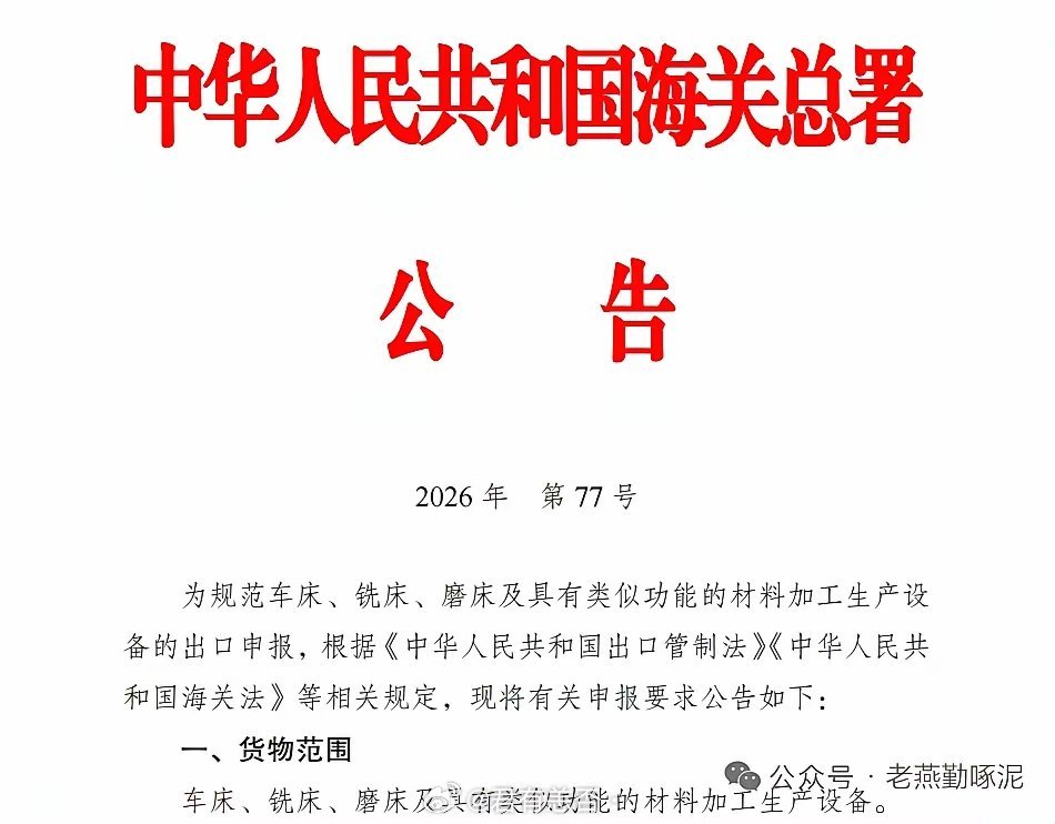 最近海关总署放了个大招6月30日起，车床、铣床、磨床这三样东西出口要严管了，违规