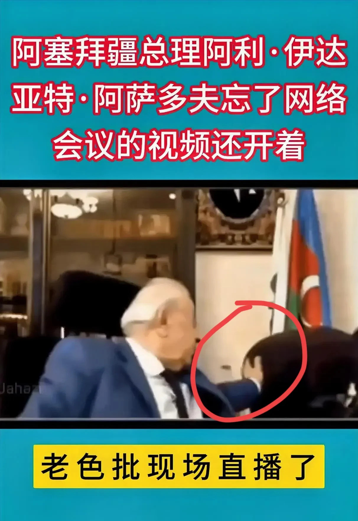 总理下播忘关摄像头，咸猪手被直播万万没想到！贵为一国总理