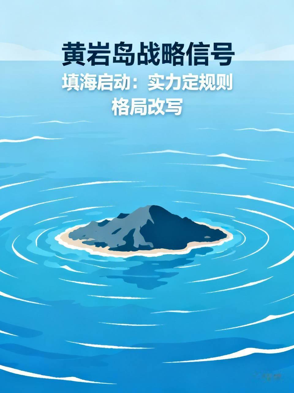 黄岩岛一旦填海，南海大局彻底定音中国迟迟未启动黄岩岛填海，不是做不到，而是大国