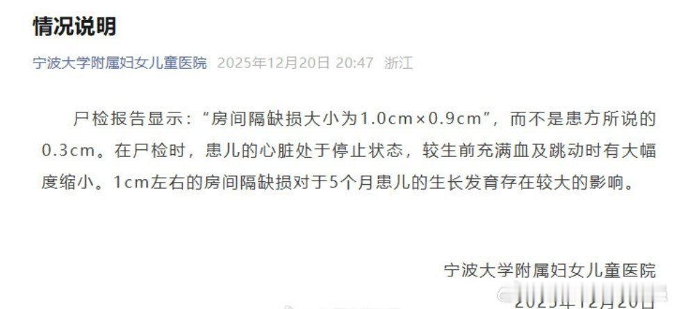 【医院发布小洛熙尸检报告情况说明】医院回应小洛熙房间隔缺损大小质疑宁波大学附属