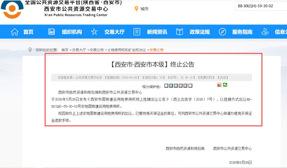 突发！西安一宗148.21亩的住宅用地终止出让...6月26日，西安市自然资