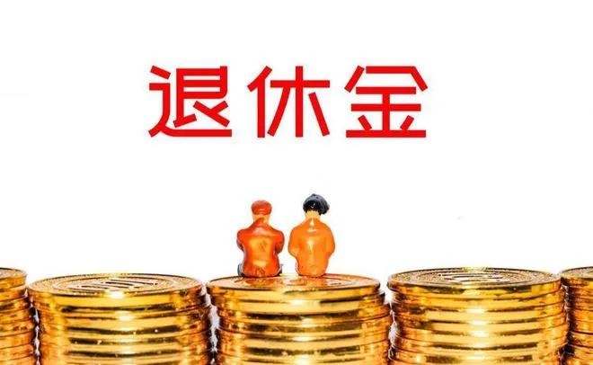请问6070后退休的同龄人，你们退休后都拿多少钱？在哪个城市？够花吗？咱