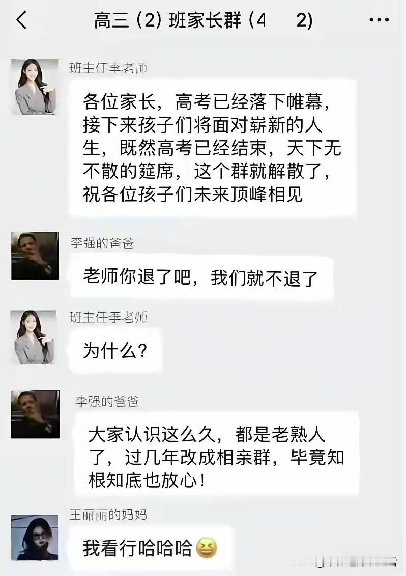 高三（2）班，李强的爸爸、王丽丽的妈妈，你们这样就太不厚道了啊，老师也有个漂亮的