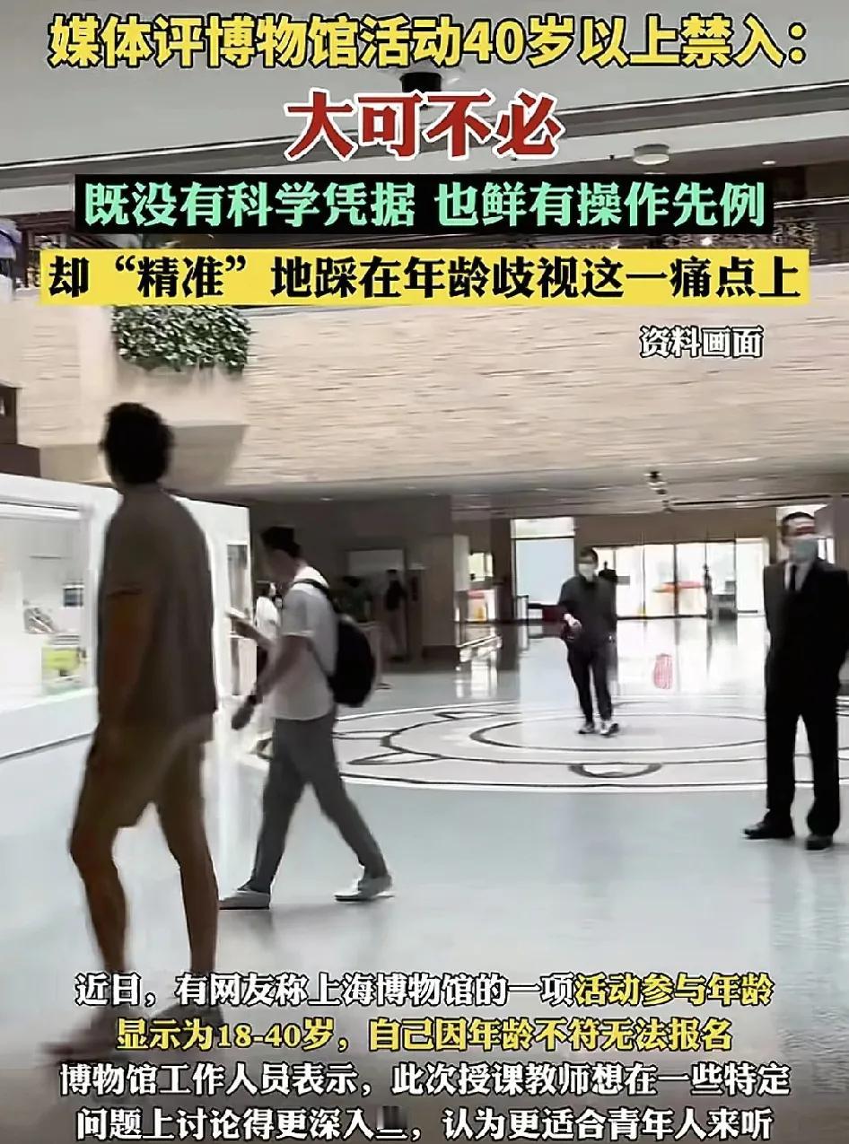 近日，上海博物馆一项活动标明了40以下的人群是禁止参与的。有网友就称看到这样的年