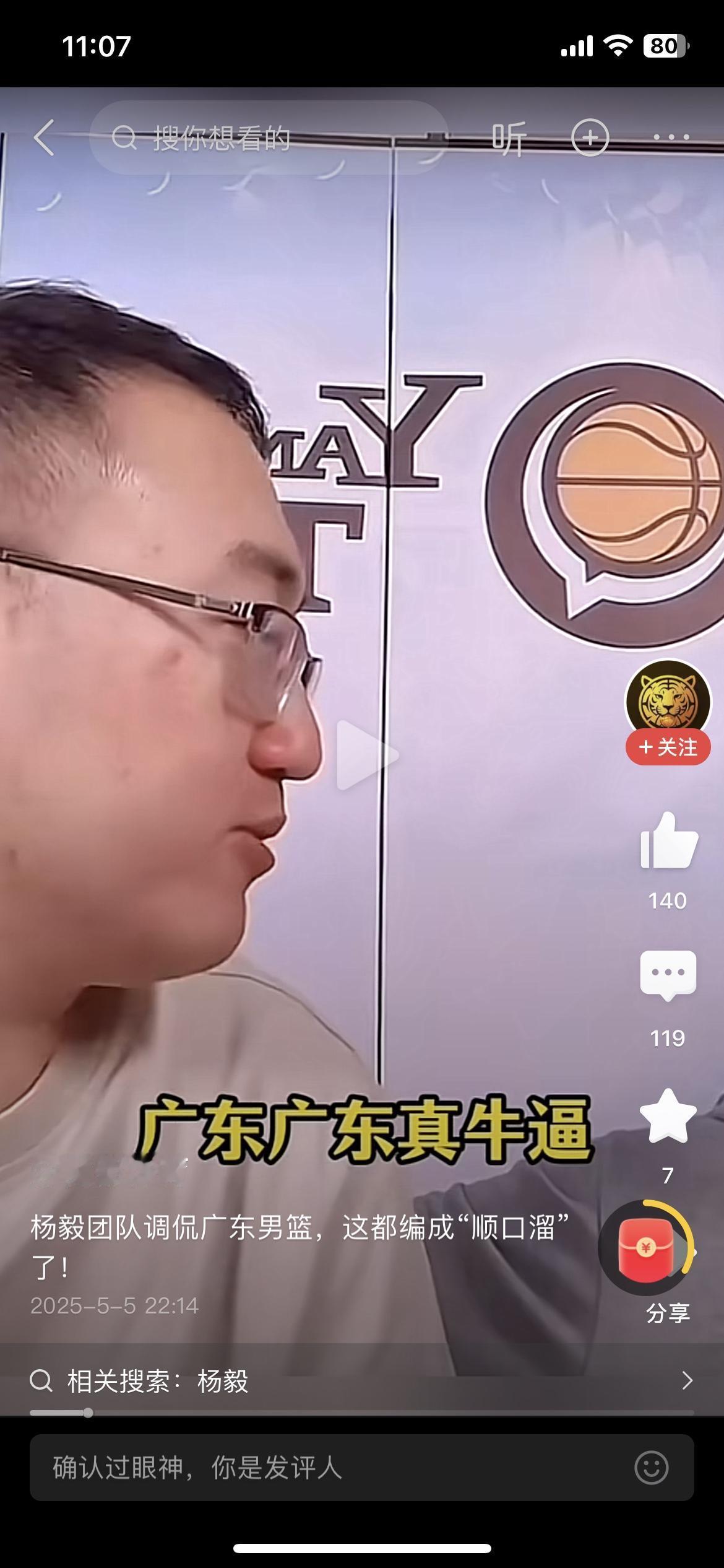 杨毅在直播时编了一句顺口溜：“广东广东真牛B，把人踹翻用脚踢，我们这边2+2，再