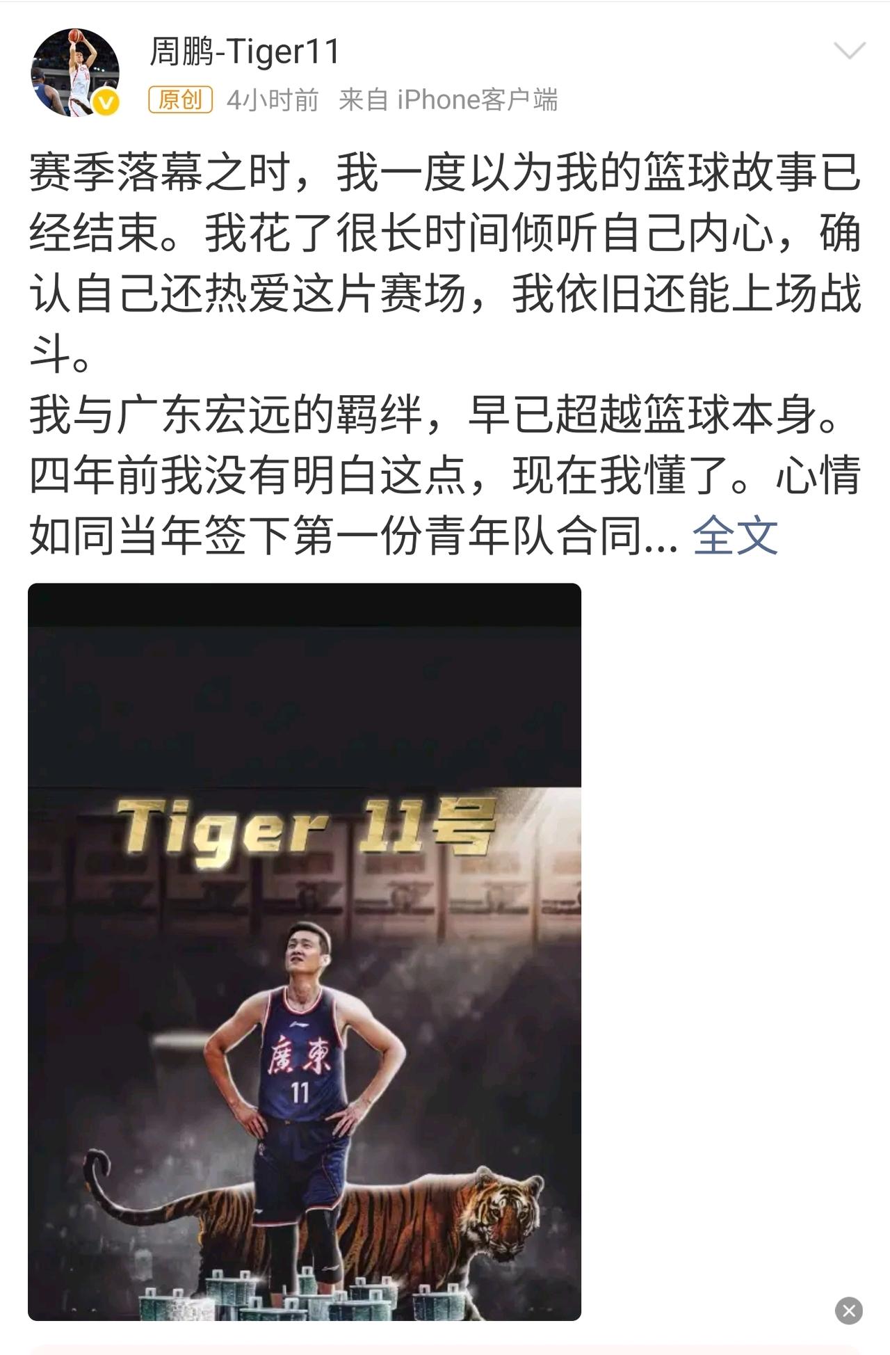 周末，关于广东队的两大官宣！一是自己官宣，二是下家官宣。自己官宣的是“周队回