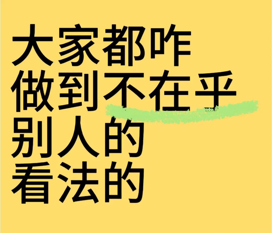 比世人目光还可怕的是，你自己在意世人目光的心。不要有太强的道德感，你不欠别人