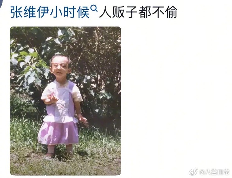 啊啊啊啊啊抖人的嘴好毒张维伊小时候​​​