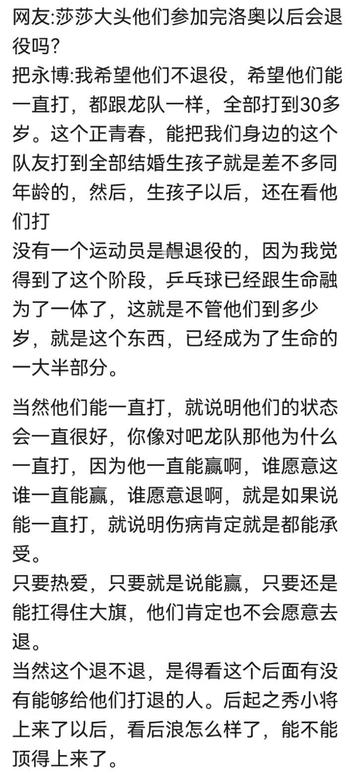 把永博直播间谈不希望绝对主力退役，希望他们一直打下去，和龙队一样！把永博在直播
