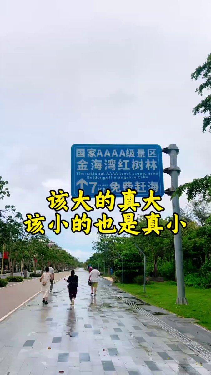 景区路牌写免费赶海，游客走近才看清要先买票，这算合理宣传还是刻意误导？7月