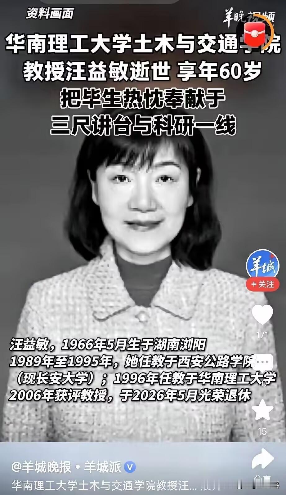近日，华南理工大学教授、博士生导师汪益敏女士因病去世，享年60岁。汪益敏1966