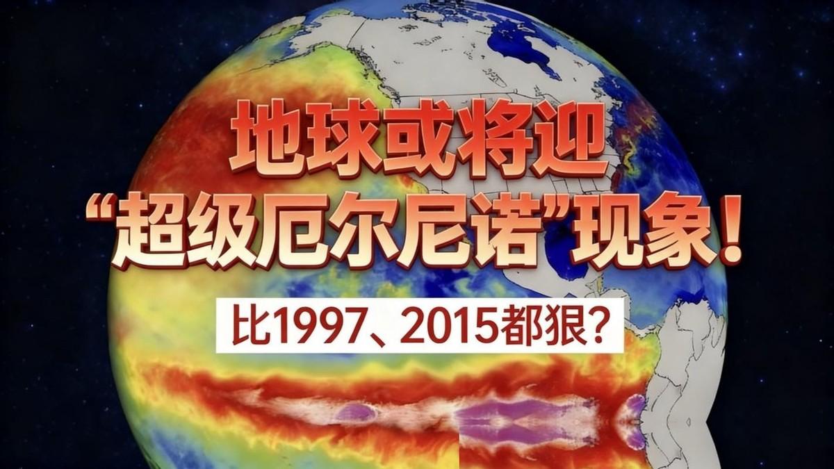 很多人一听“超强厄尔尼诺”，第一反应就是：今年夏天估计又要多开两天空调了。如果你