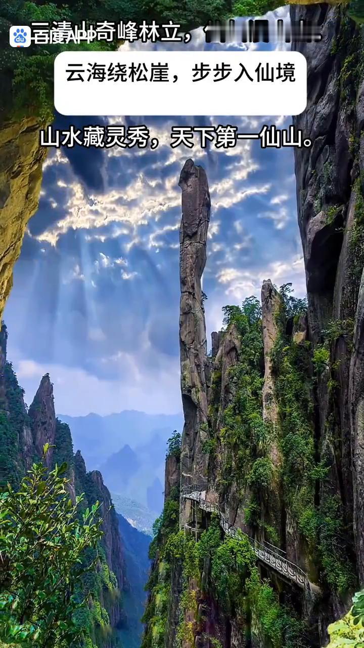 靖山奇峰林立，仙气漫山峦。云海绕松崖，步步入仙境。山水藏灵秀，天下第一仙山。三清