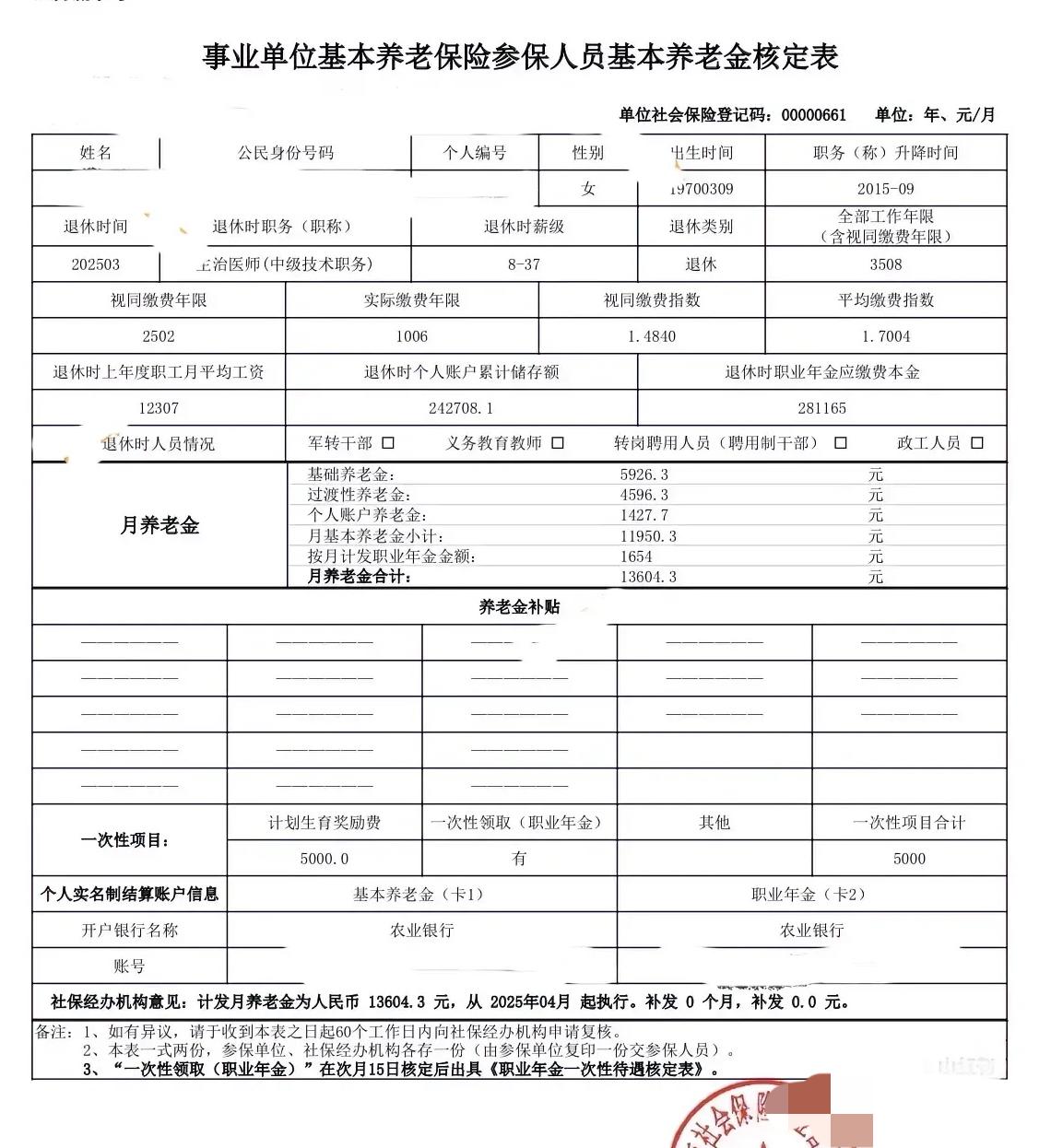 上海的事业单位基本养老保险参保人员基本养老金核定表总是那么令人惊羡：月计发养老金