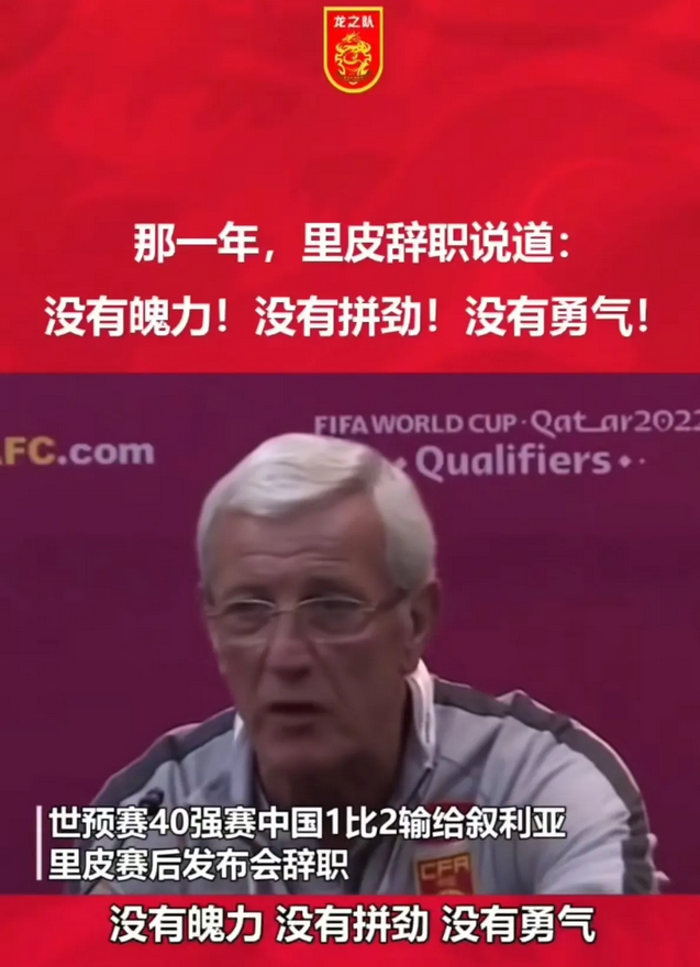 国足0比1输给印尼，再回看六年前里皮辞职的发布会，他的话依然让人振聋发聩，短短十