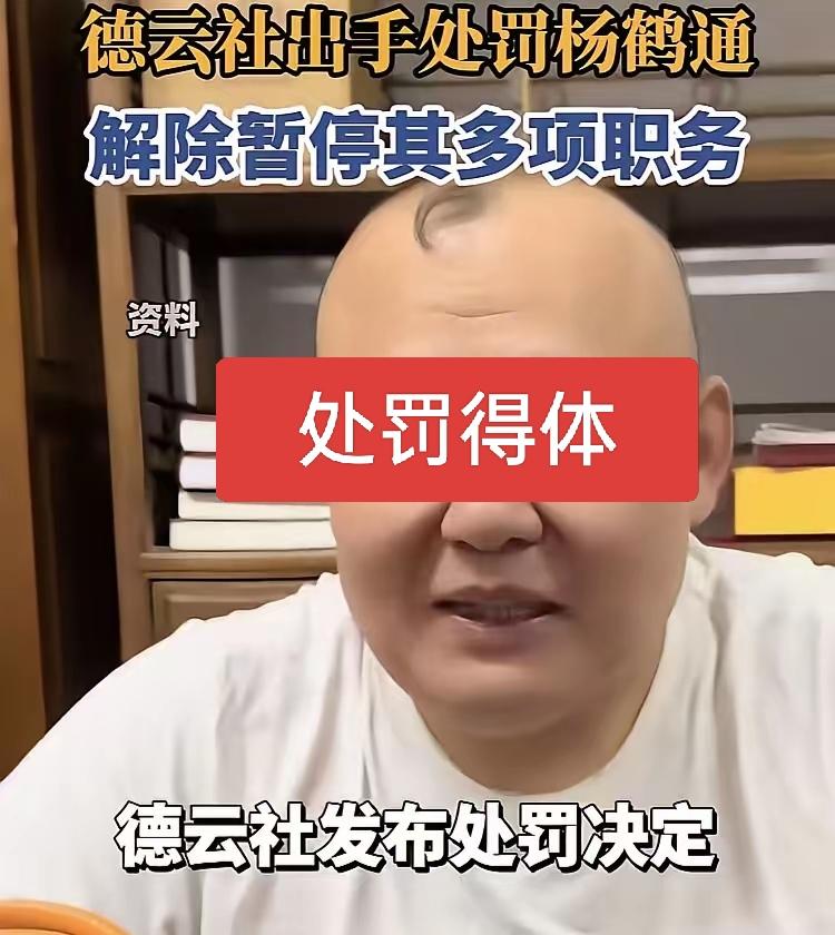 处罚杨鹤通完全没毛病，好多人以为德云社处罚杨鹤通是因为郭德纲小心眼，容不得徒弟夸