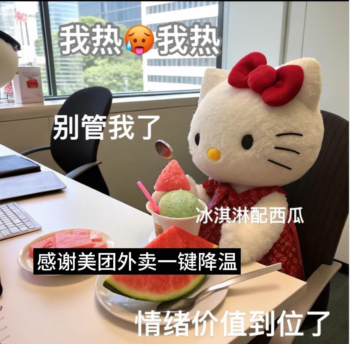 发明这么降温的人绝对是天才午后闷热整个人昏昏沉沉，靠美团外卖点一碗冰凉糕续命，冰