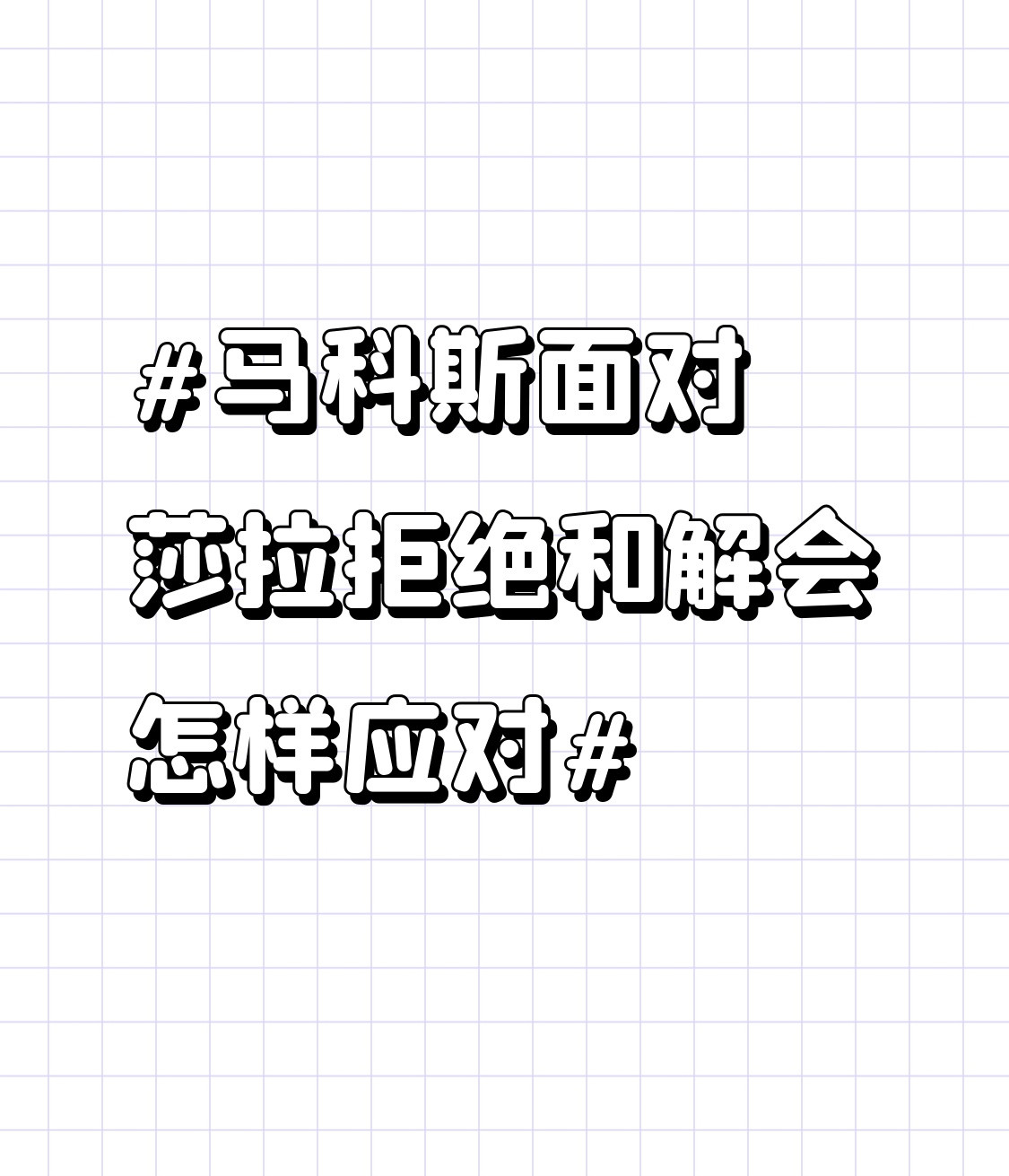 马科斯现在的处境其实挺微妙的，之前放话要和莎拉家族谈和解，转头就被对方直接公开拒绝，相当于面子直接被