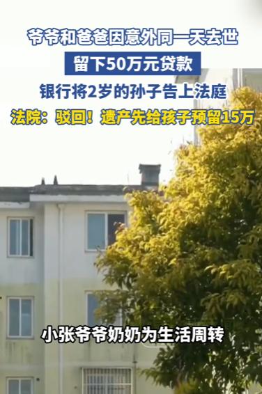 爷爷和爸爸因意外同一天去世，留下欠款，银行竟将两岁的小孩告上了法庭？这事是荔