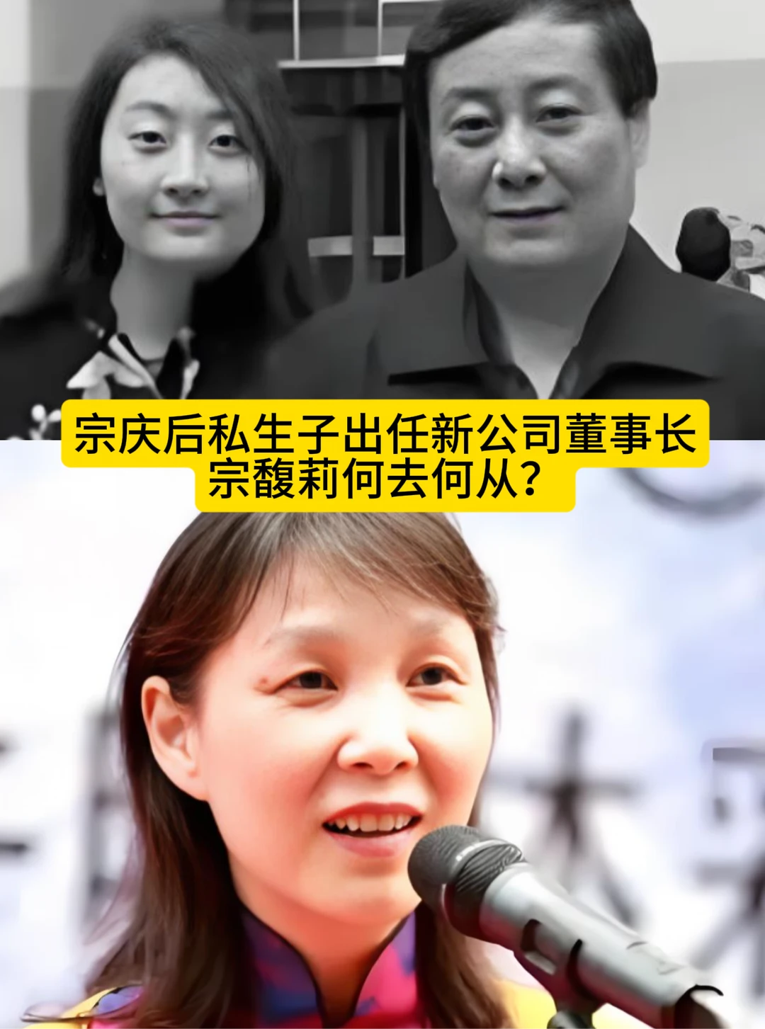 宗庆后私生子任新公司董事长，宗馥莉咋办？