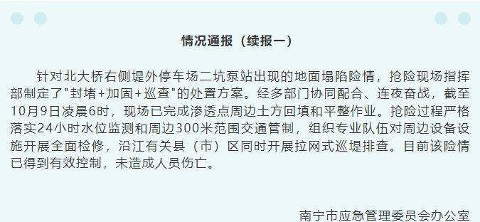 【南宁再通报停车场塌陷】南宁塌陷险情无人员伤亡10月9日，广西南宁针对塌陷险情