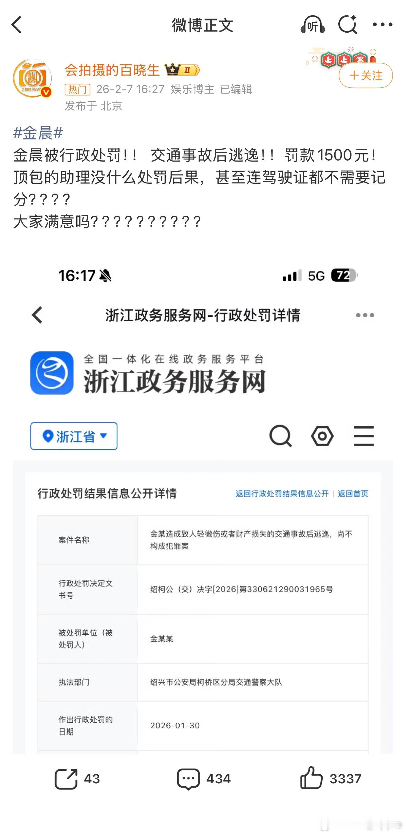 金晨肇事逃逸被罚1500元金晨肇事逃逸不构成犯罪案上了很长时间热搜的金晨肇事