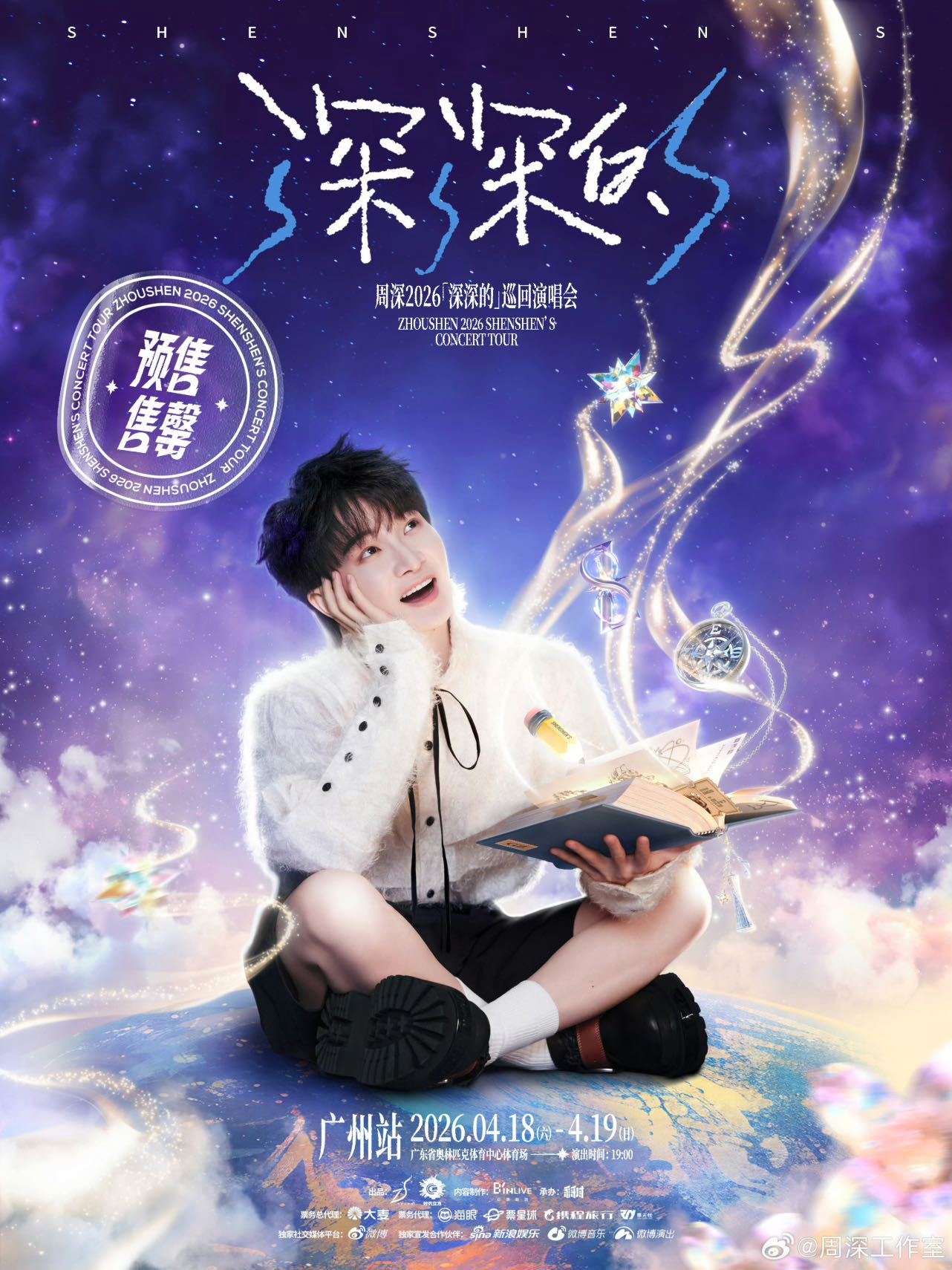 周深演唱会抢票周深座位图细节周深26年巡演广州场两场售罄，这手速battle